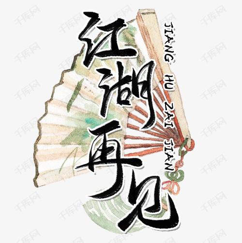 江湖再见毛笔艺术字艺术字2020-05-14发布,千库艺术文字频道为江