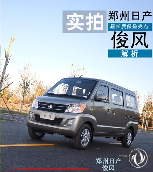 郑州日产俊风的推出,使其进入了微车这一全新领域.