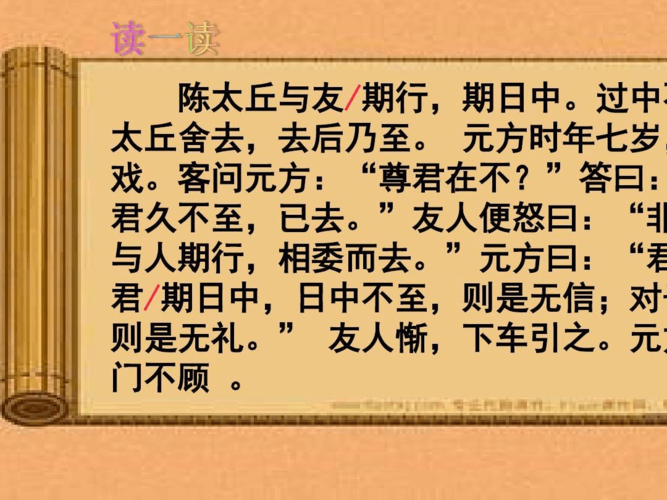 【图文】2017年人教版初中七年级(上册)语文陈太丘与友期行.