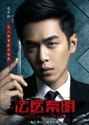 张若昀《法医秦明》海报剧照图片[7/11]_电视剧_美桌网