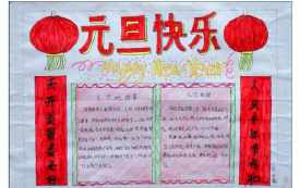 一元旦节快乐手抄报 国庆节快乐手抄报