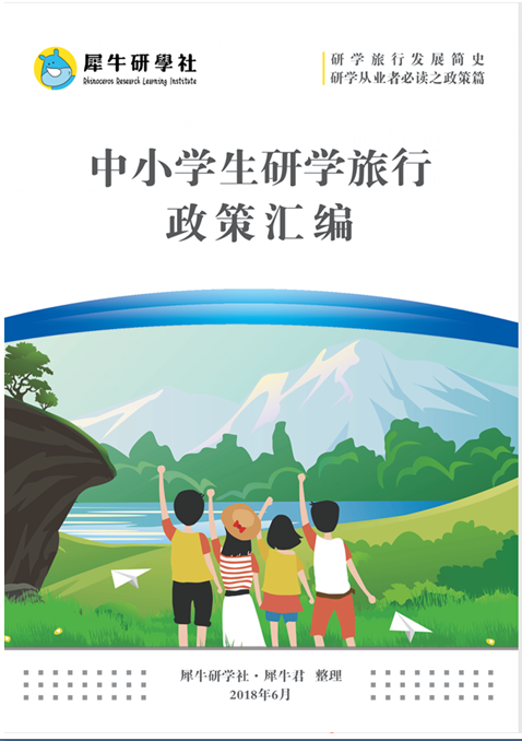 中小学研学旅行政策汇编研学从业者必读之一研学旅行发展简史–政策篇