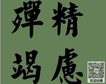 殚精竭虑的近义词_反义词_同义词殚精竭虑的字词解析