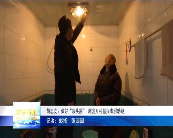 胡忠文:做好"领头雁" 激发乡村振兴澎湃动能