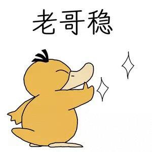 老哥稳_老哥表情