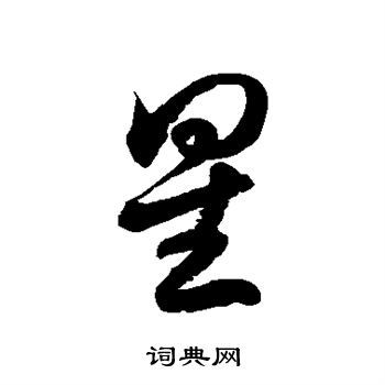 星草书书法字典