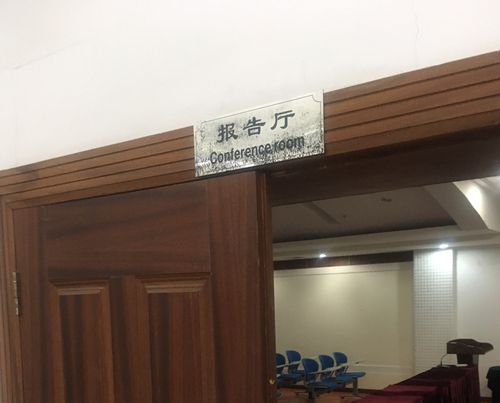 会议室,报告厅门牌更新