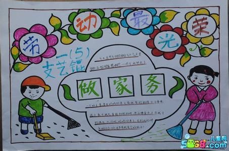 帮忙收拾家务手抄报手抄报图片大全