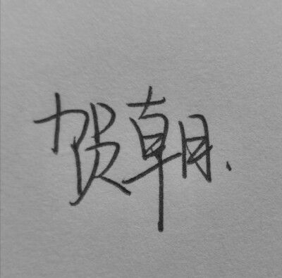 点赞  评论  伪装学渣 贺朝with谢俞 0 0 余笙一杯酒  发布到  手写