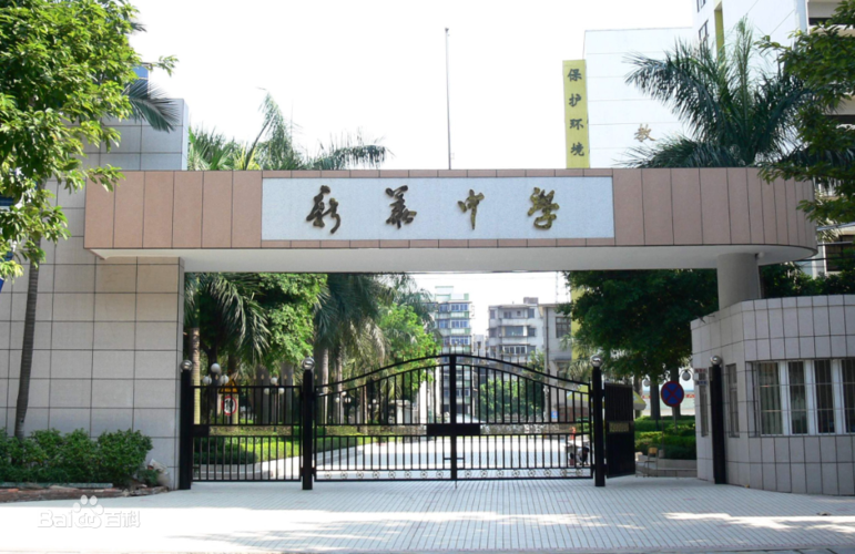 花都区新华中学