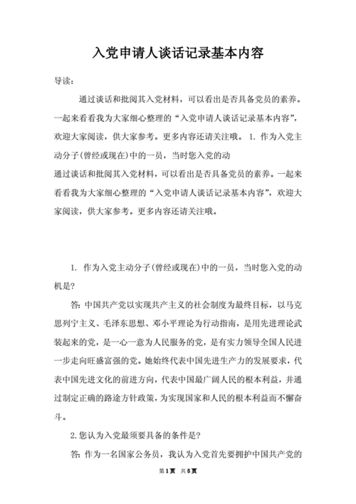 入党申请人谈话记录基本内容.doc 5页
