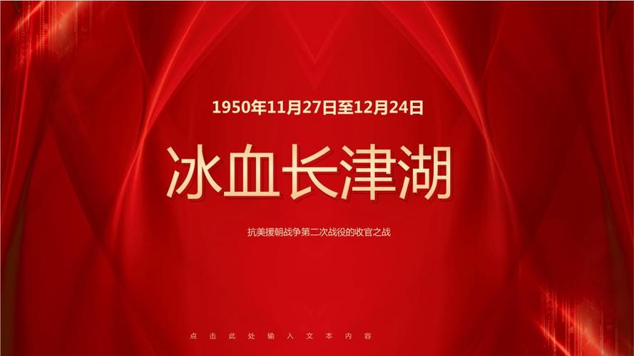 抗美援朝之冰血长津湖战役历史课件pptx34页