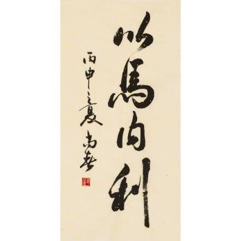 武尚春,著名书法家,教授,欧阳中石弟子,《以马内利》