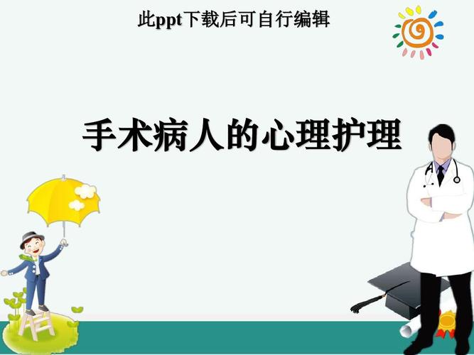 手术病人的心理护理ppt课件