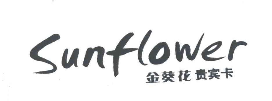 金葵花贵宾卡;sunflower