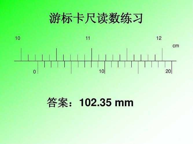 游标卡尺,螺旋测微器读数练习答案ppt