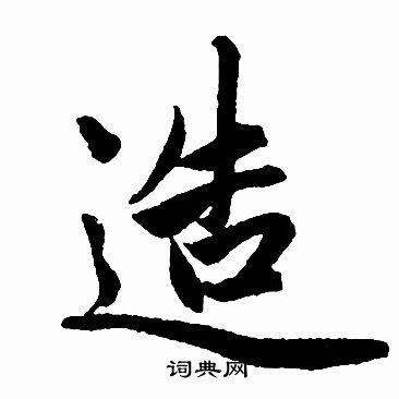 造字楷书写法_造楷书怎么写好看_造书法图片_词典网