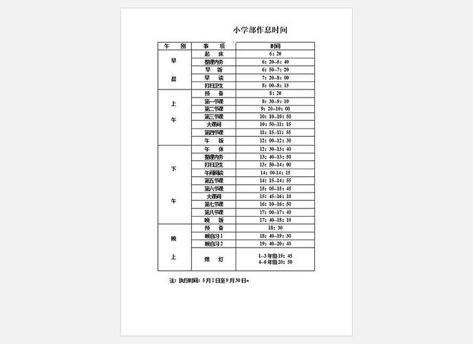 小学生的作息时间表