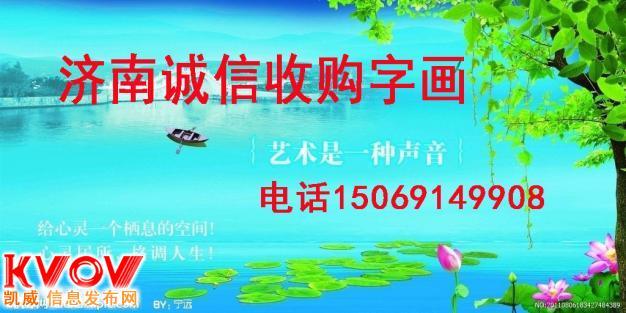 济南上门收购字画/名人字画回收15069149908