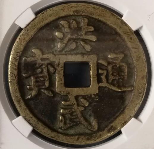 厚重 洪武通宝牧牛花钱