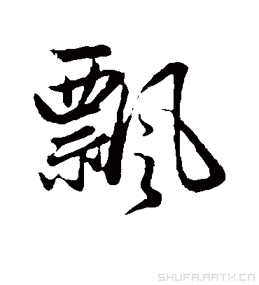 飘飘.行书.赵孟頫.书法字典