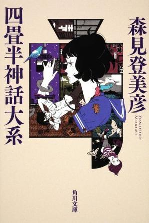 《四叠半神话大系》[日]森见登美彦(作者)epub mobi