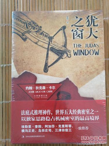 卡尔经典推理作品犹大之窗