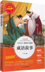 成语故事 四字成语大全 人生必读书系国学经典 无障碍中小学生青少年