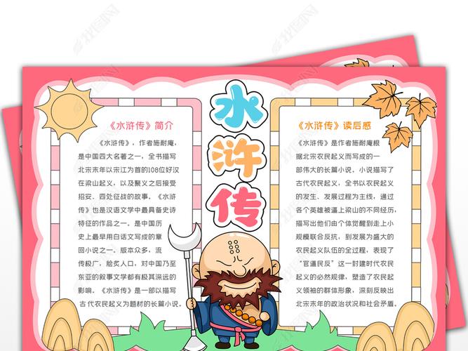 原创水浒传手抄报四大名著读后感小报读书小报好书推荐手抄报古典名著