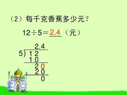 苏教版数学五年级上册《小数除以整数》课件ppt