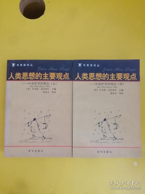 人类思想的主要观点(上中下):形成世界的观念上中下