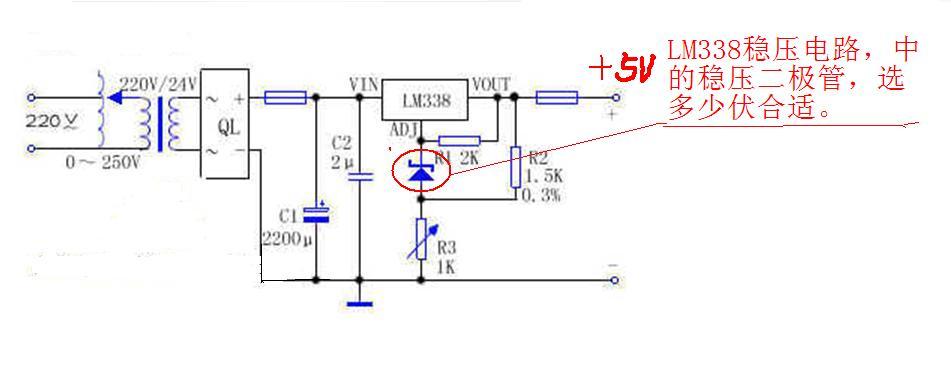 如图lm338 输出5v 里面的稳压管是多少伏合适?
