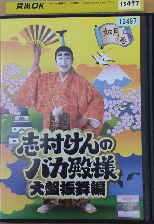ka-1127 レンタルdvd 志村けんのバカ殿様 大盘振舞编