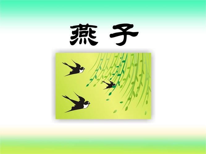 燕子教学课件.pptx