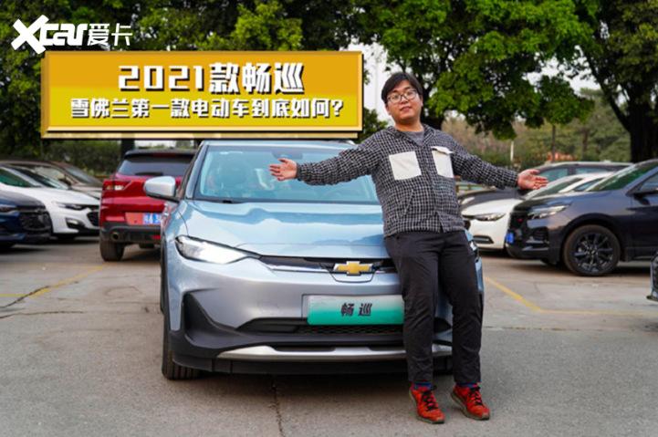 静态体验2021款畅巡,雪佛兰第一款电动车到底如何?