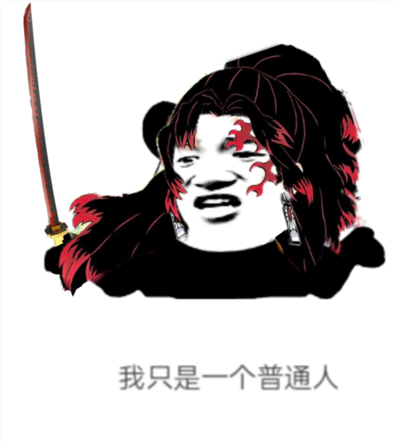 【继国兄弟】沙雕表情包/改图(-普朗克kk