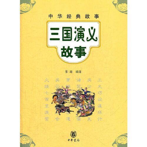 三国演义故事中华经典故事