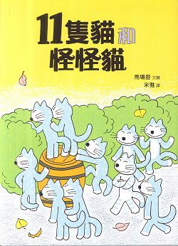 11苹猫和怪怪猫