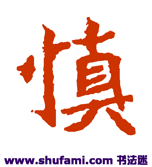 石婉墓志楷书书法作品欣赏