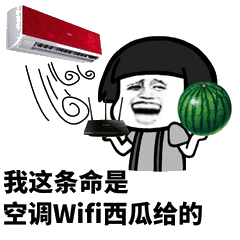 微信朋友圈群主开空调高清gif表情包下载[图]