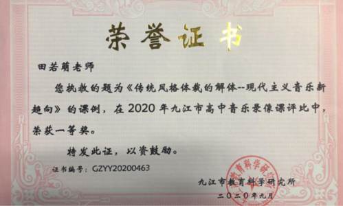 无调性音乐,燃起课堂精彩——九江一中音乐组田若萌老师获九江市优质