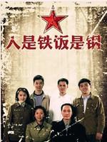 人是铁饭是钢 第25集-苗圃,冯远征主演的电视剧高清
