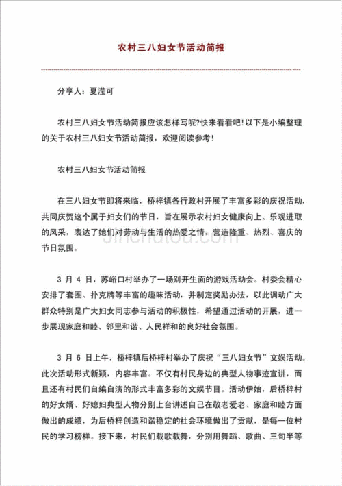 农村三八妇女节活动简报材料.doc
