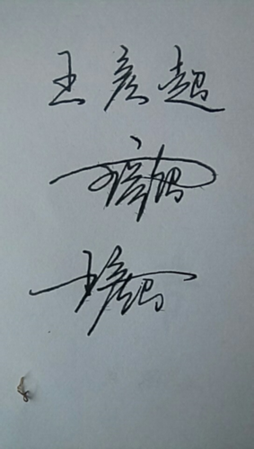 王彦超艺术签名怎么写