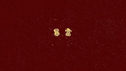 暴富壁纸来啦