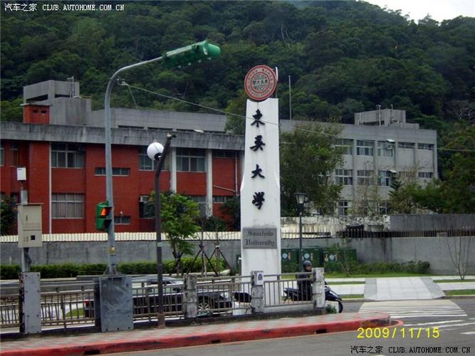 中国台湾东吴大学