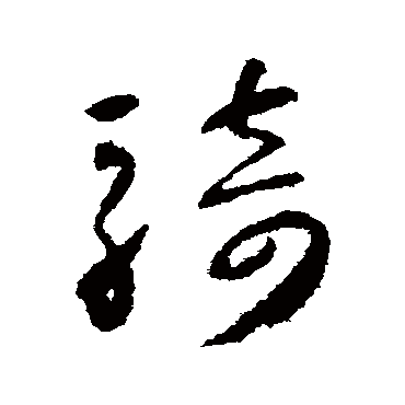 怀素的骑字其他字帖
