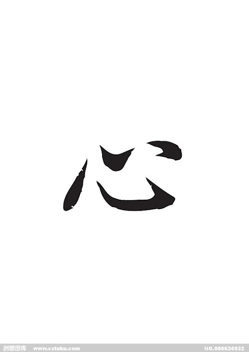 心-书法字体-字体大全-免费素材下载-创想图库(624932)