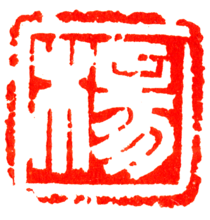 篆刻:杨(书法家杨得智刻)