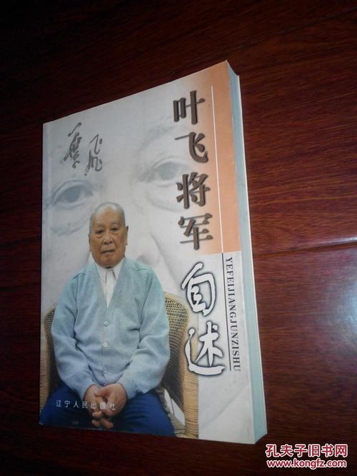 叶飞将军自述.